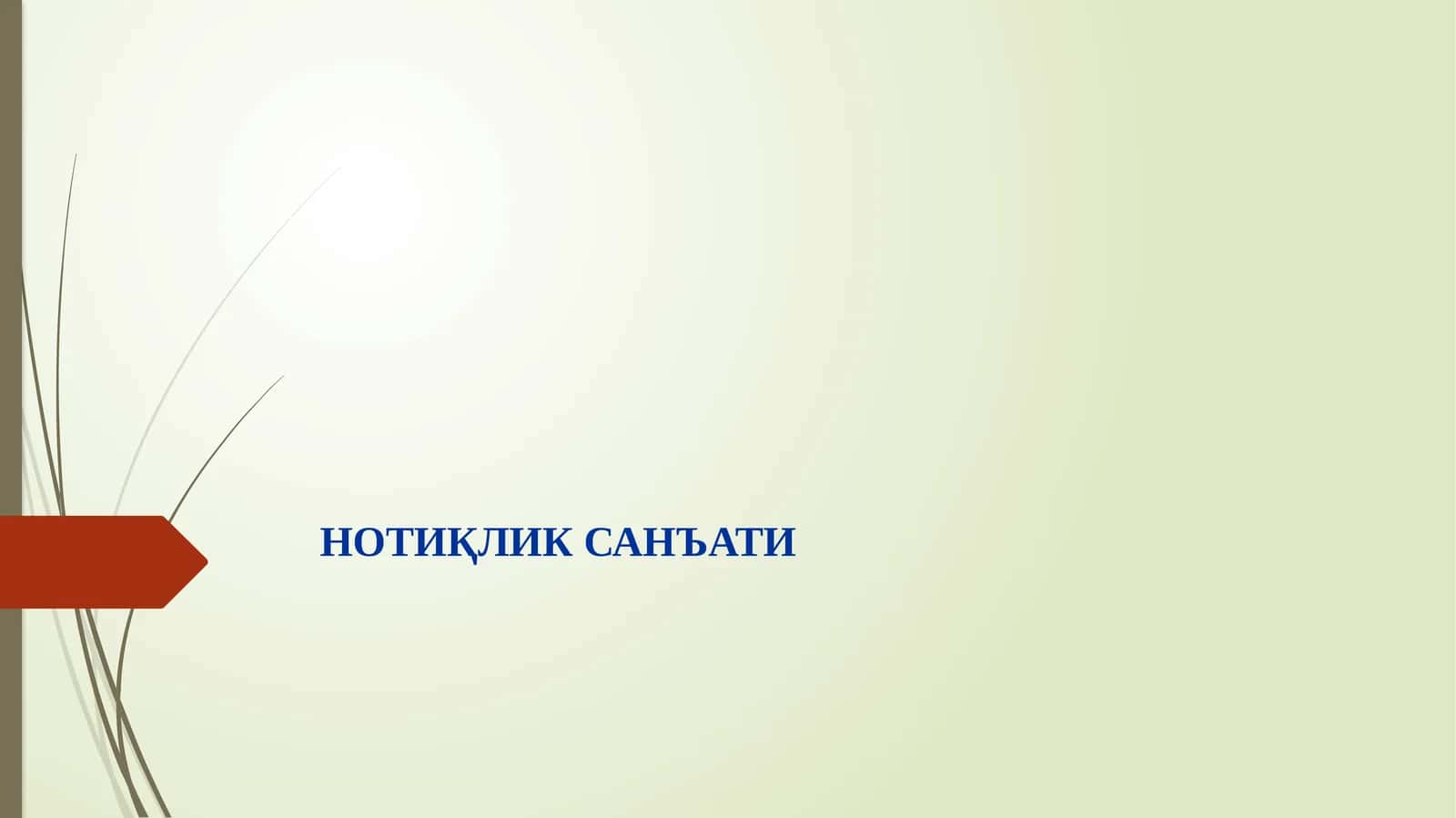 Нотиқлик санъати