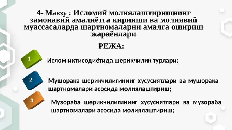 Исломий молиялаштиришнинг замонавий амалиётга кириши ва молиявий муассасаларда ўшартномаларни амалга ошириш жараёнлари