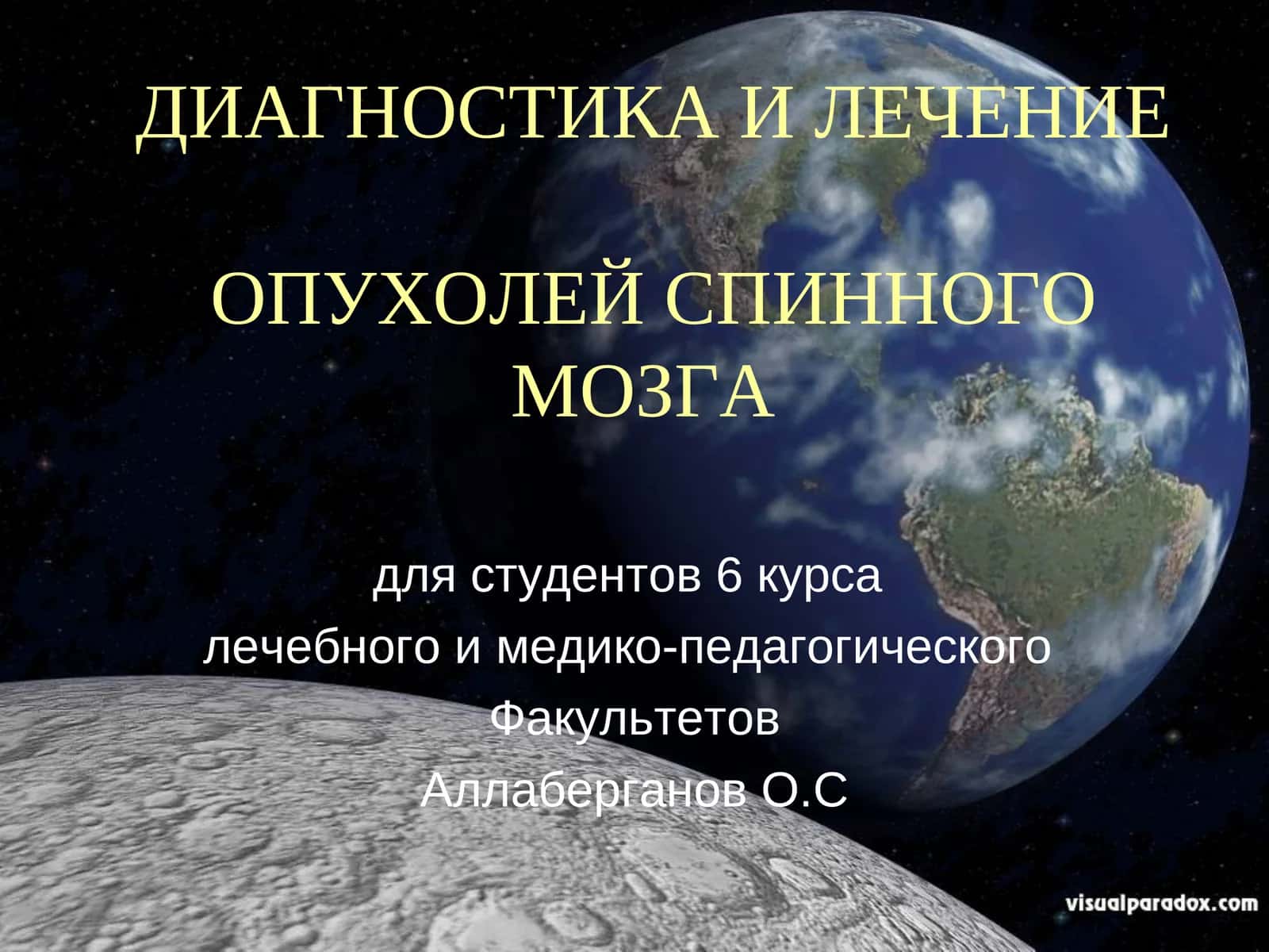 Диагностика и лечение опухолей спинного мозга