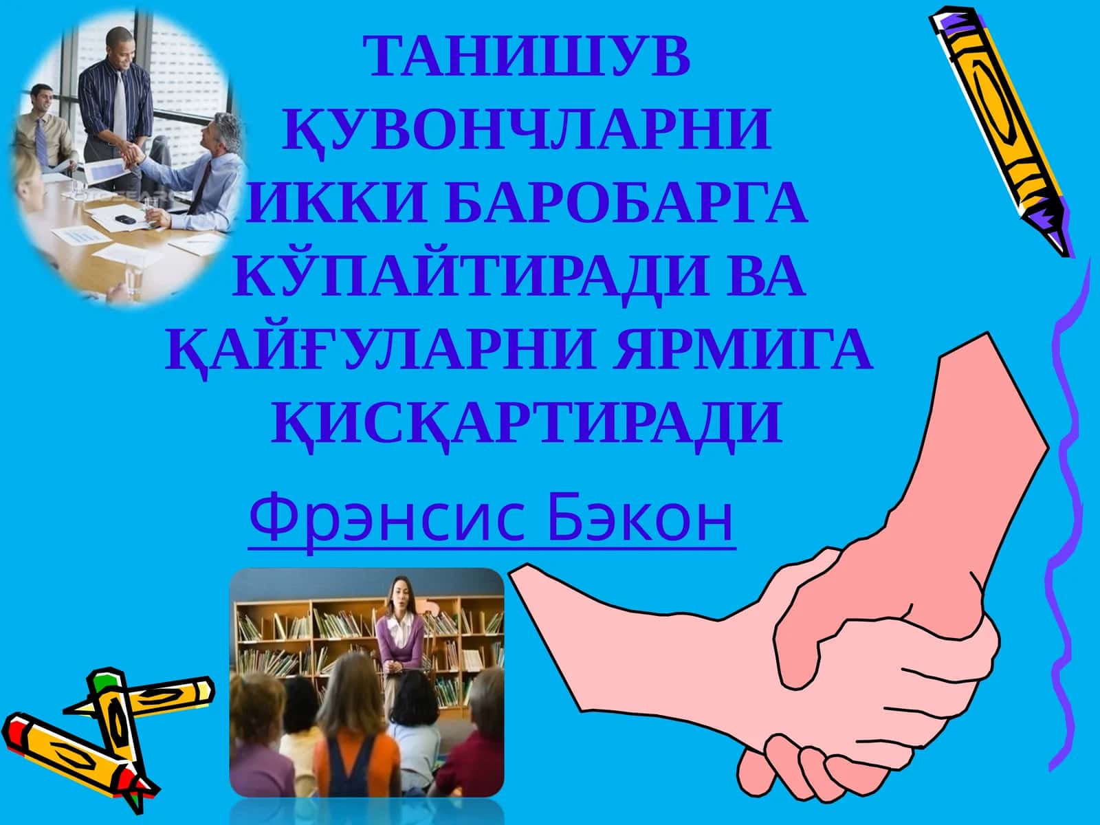 Фарзандларимизни мустақил ва кенг фикрлаш қобилиятига эга бўлган, онгли яшайдиган комил инсонлар этиб вояга етказиш, таълим-тарбия соҳасининг асосий мақсади ва вазифаси бўлиши лозим