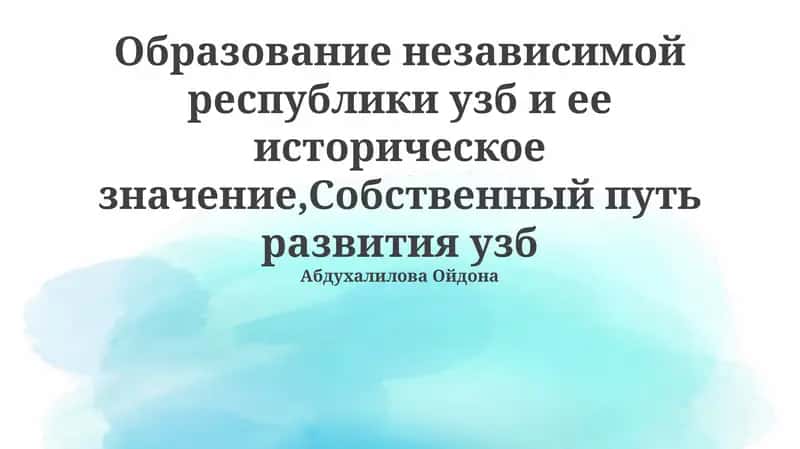 Образование независимой республики узб и ее историческое значение,Собственный путь развития узб