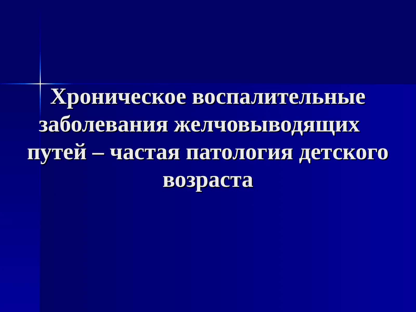 Хроническое воспалительные заболевания желчовыводящих путей – частая патология детского возраста
