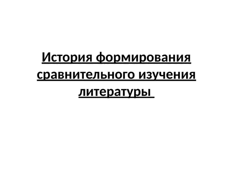 История формирования сравнительного изучения литературы