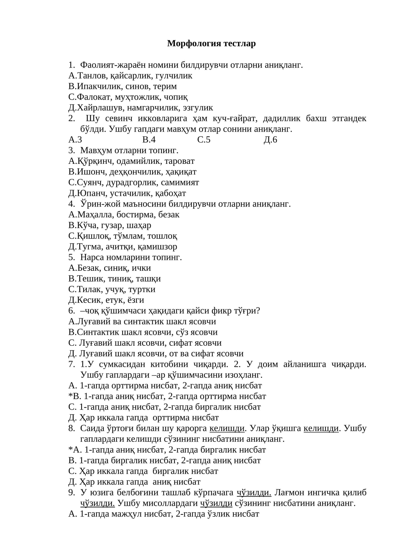 Морфология тестлар