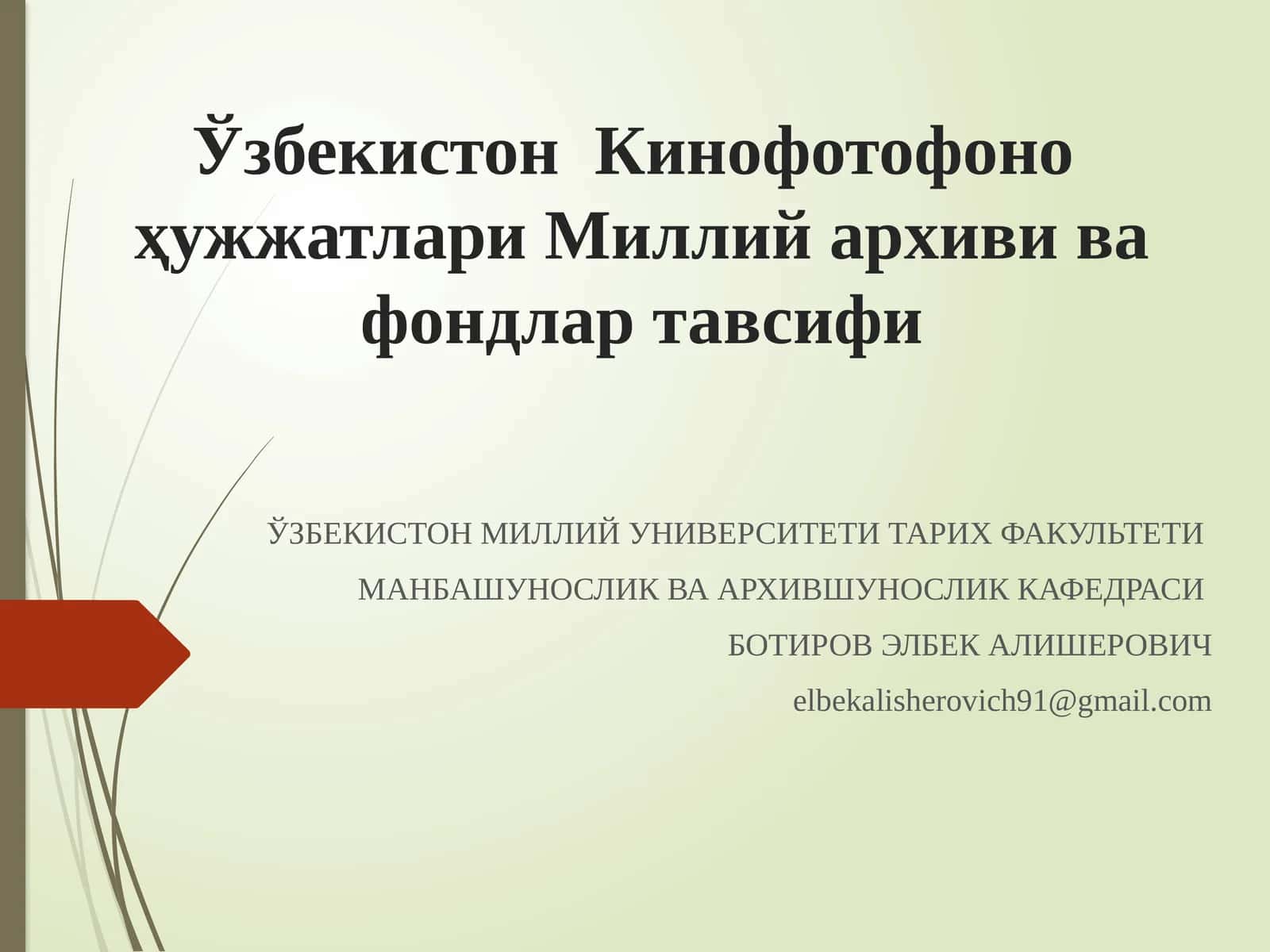 Ўзбекистон Кино Фото Фоно ҳужжатлари Миллий архиви ва фондлар тавсифи