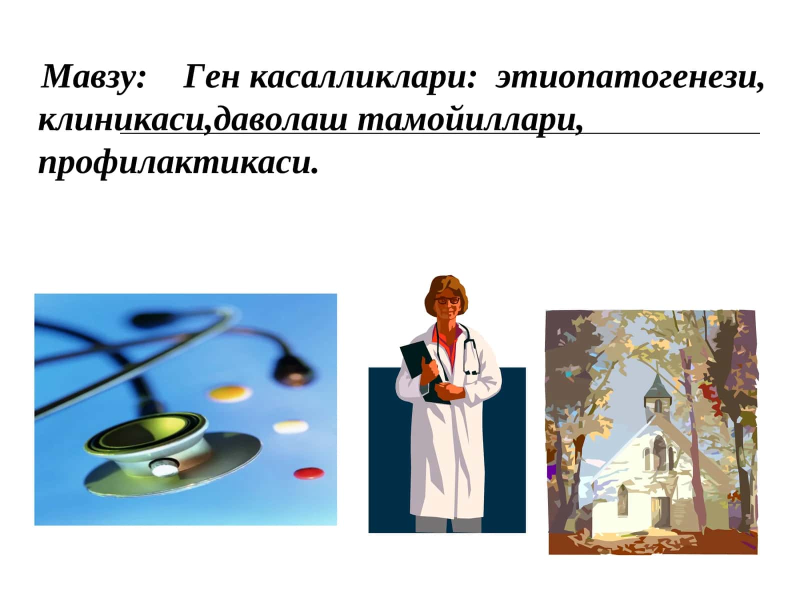 Ген касалликлари: этиопатогенези, клиникаси,даволаш тамойиллари, профилактикаси