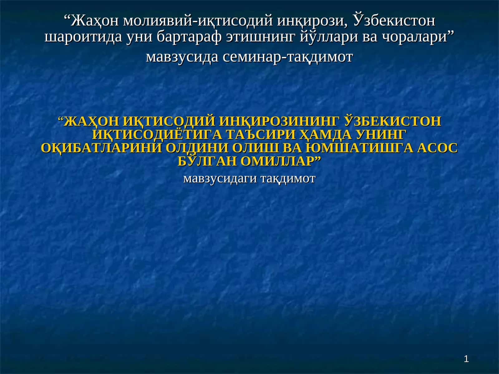 Жаҳон молиявий-иқтисодий инқирози, Ўзбекистон шароитида уни бартараф этишнинг йўллари ва чоралари