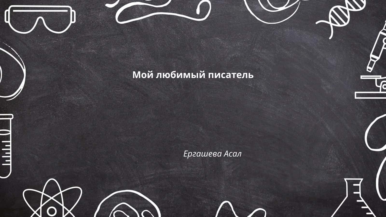 Чехов, Антон Павлович