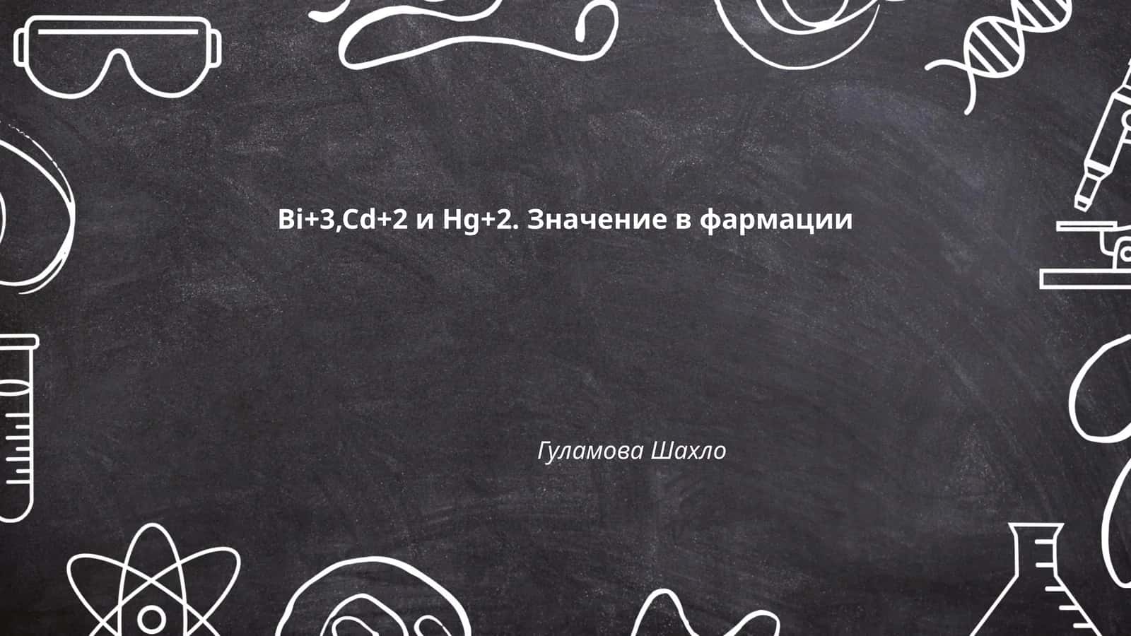 Биологическая роль ионоков Bi+3, Cd+2 и Hg+2 в организме