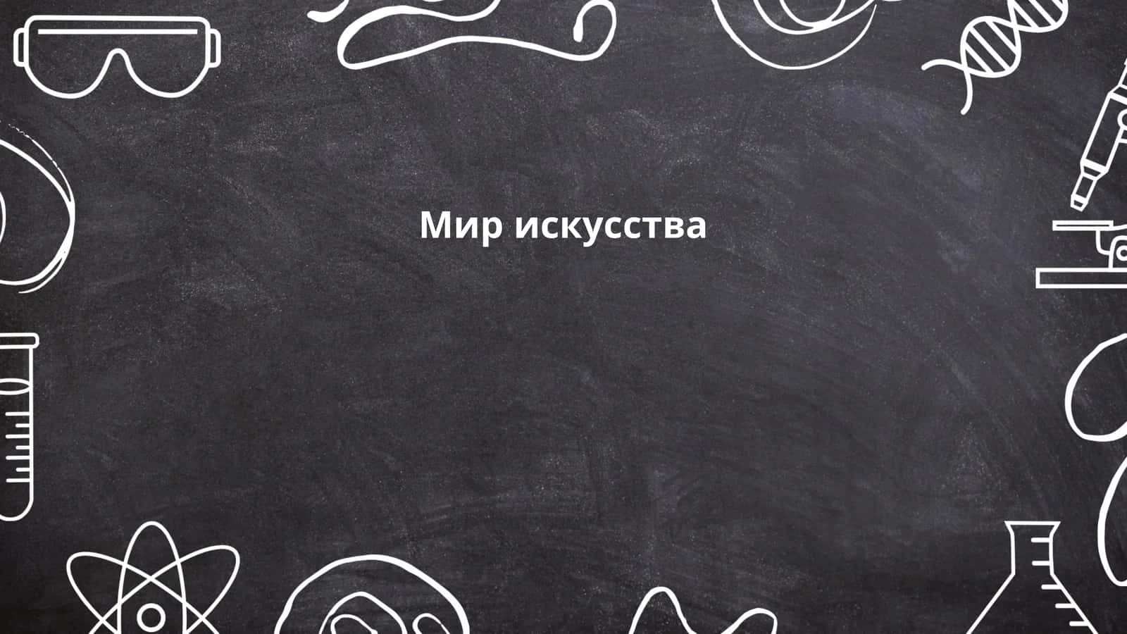 Мир искусства