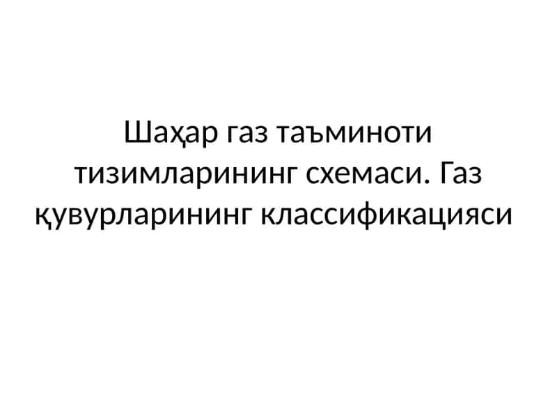 Шаҳар газ таъминоти тизимларининг схемаси. Газ қувурларининг классификацияси