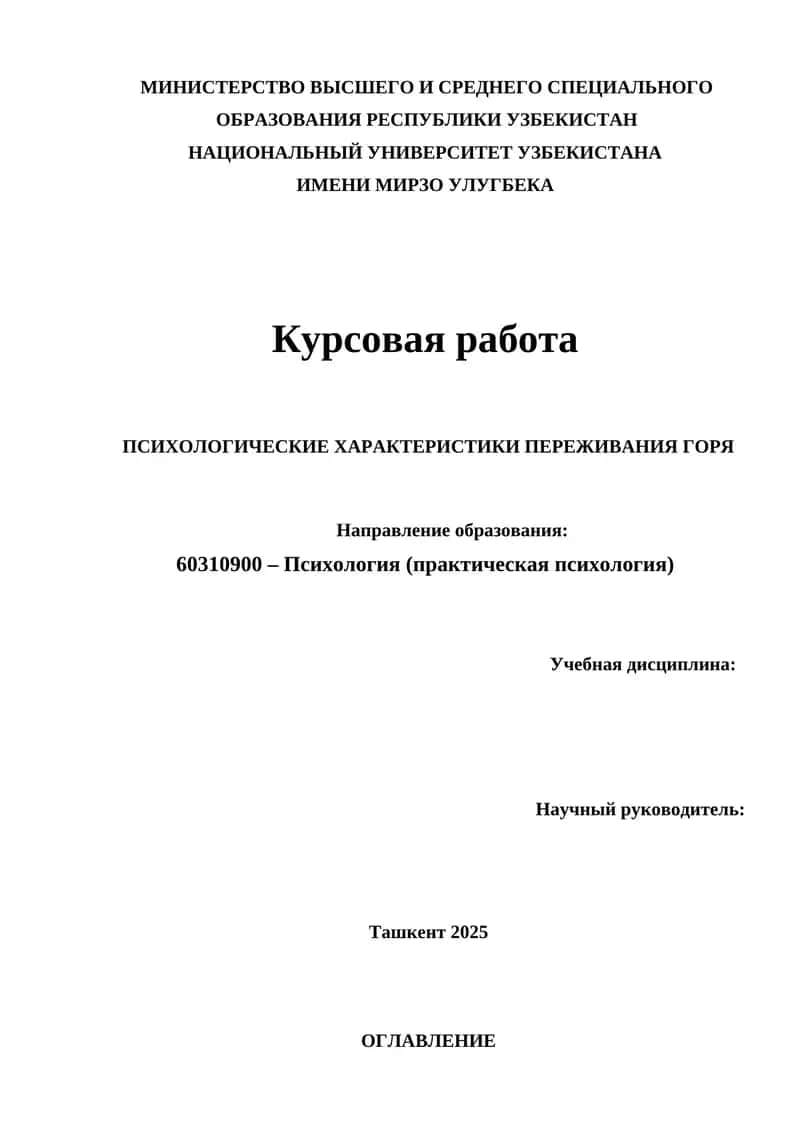 ПСИХОЛОГИЧЕСКИЕ ХАРАКТЕРИСТИКИ ПЕРЕЖИВАНИЯ ГОРЯ