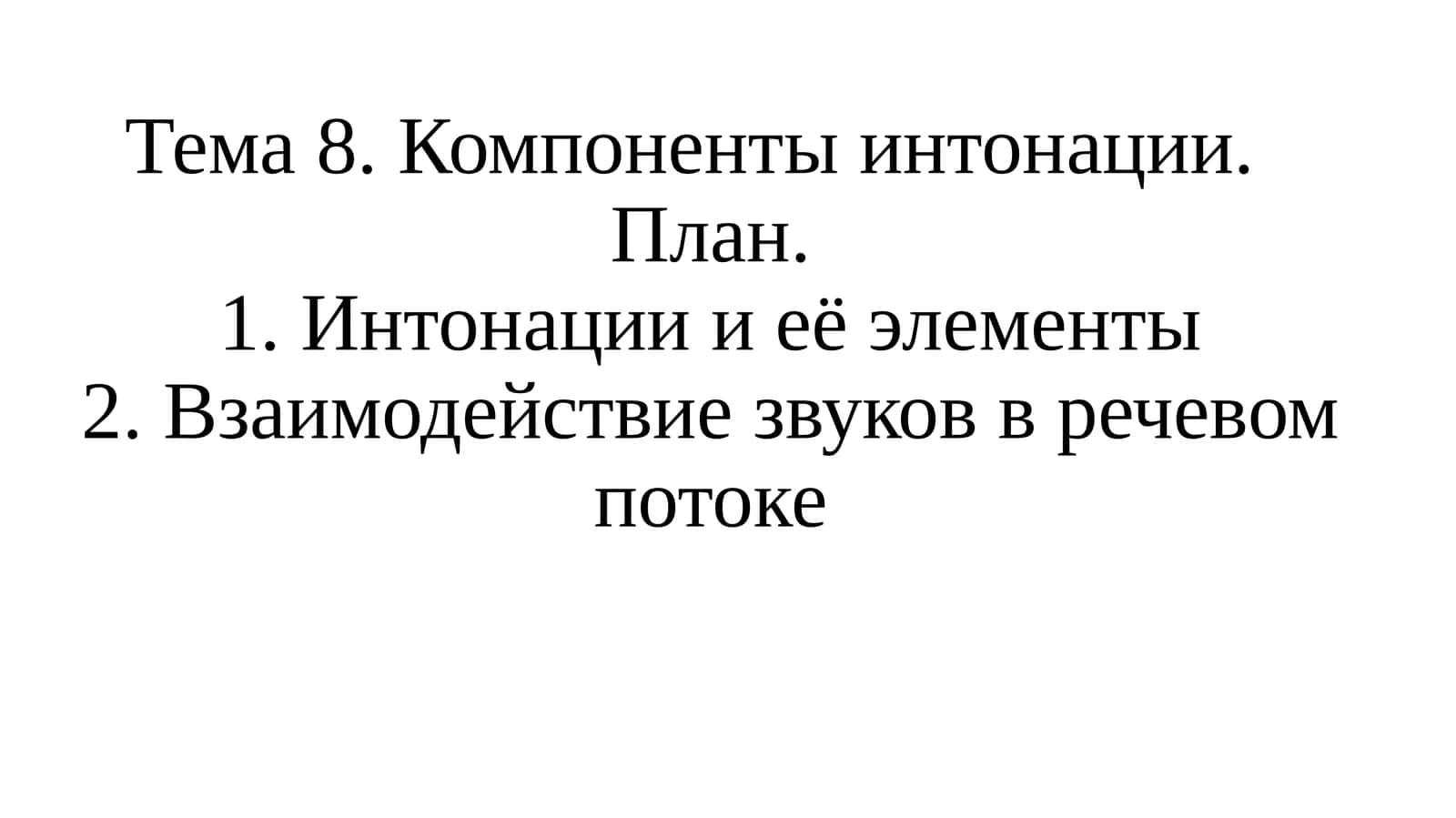 Тема 8. Компоненты интонации