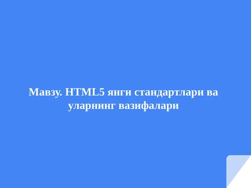 HTML5 Янги стандартлари ва уларнинг вазифалари