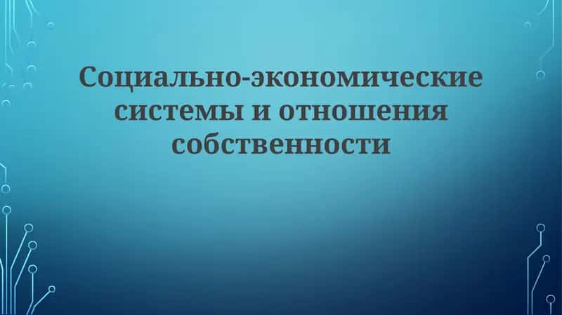 Социально-экономические системы и отношения собственности