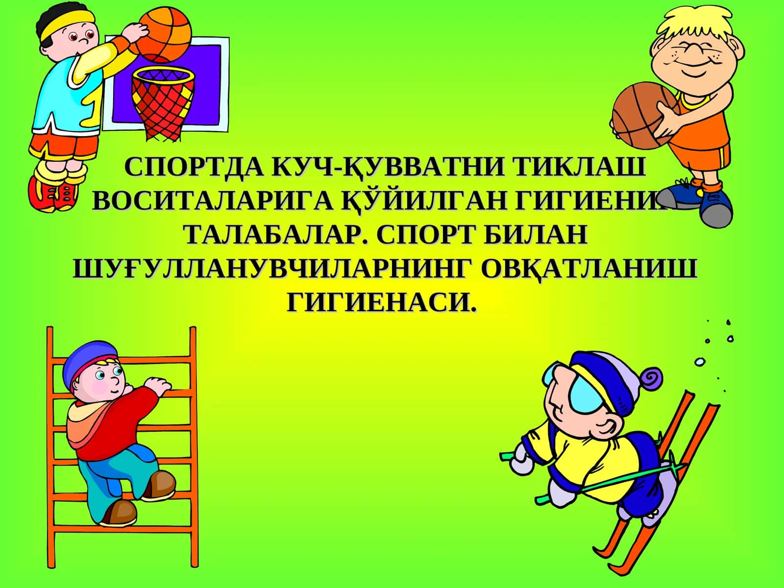 Гигиеник талаблар