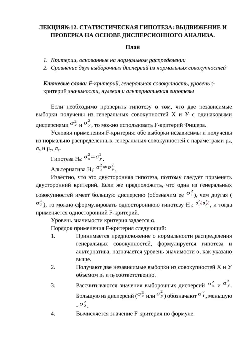 СТАТИСТИЧЕСКАЯ ГИПОТЕЗА: ВЫДВИЖЕНИЕ И ПРОВЕРКА НА ОСНОВЕ ДИСПЕРСИОННОГО АНАЛИЗА