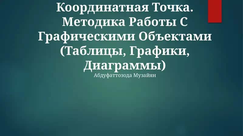 Координатный Угол. Координатная Точка. Методика Работы С Графическими Объектами (Таблицы, Графики, Диаграммы)