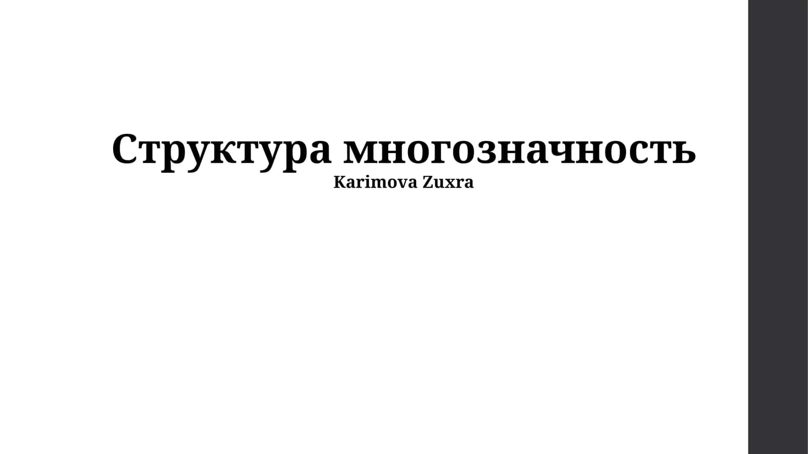 Cтруктура многозначность