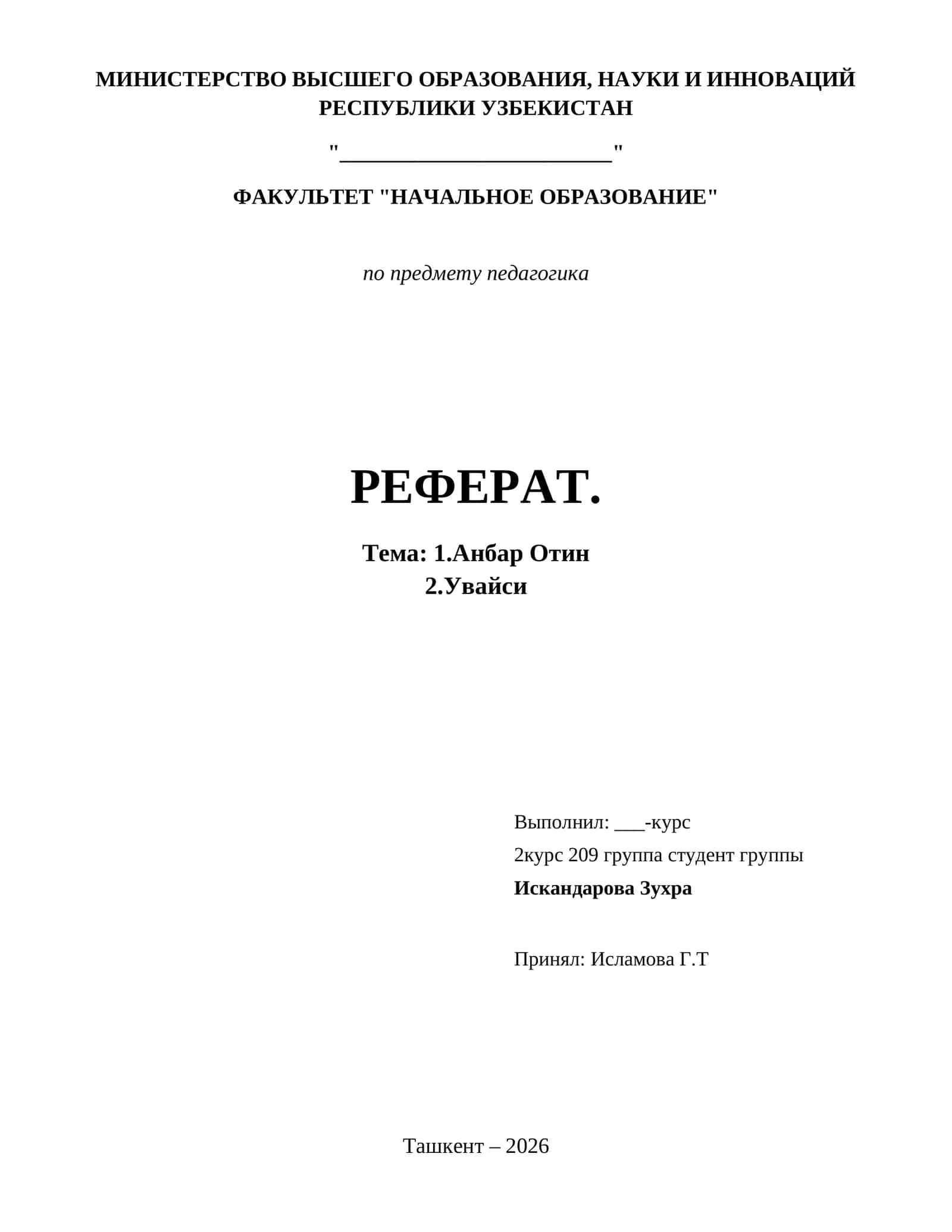 1.Анбар Отин
