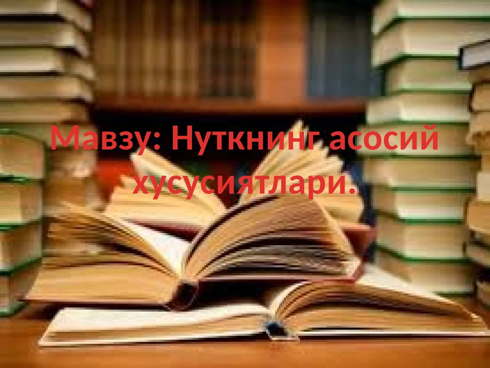 Нуткнинг асосий ҳусусиятлари