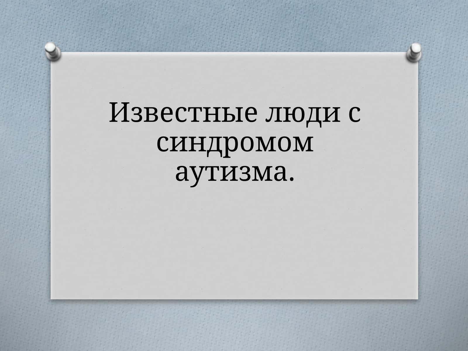 Известные люди с синдромом аутизма