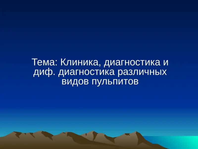 Клиника, диагностика и диф. диагностика различных видов пульпитов