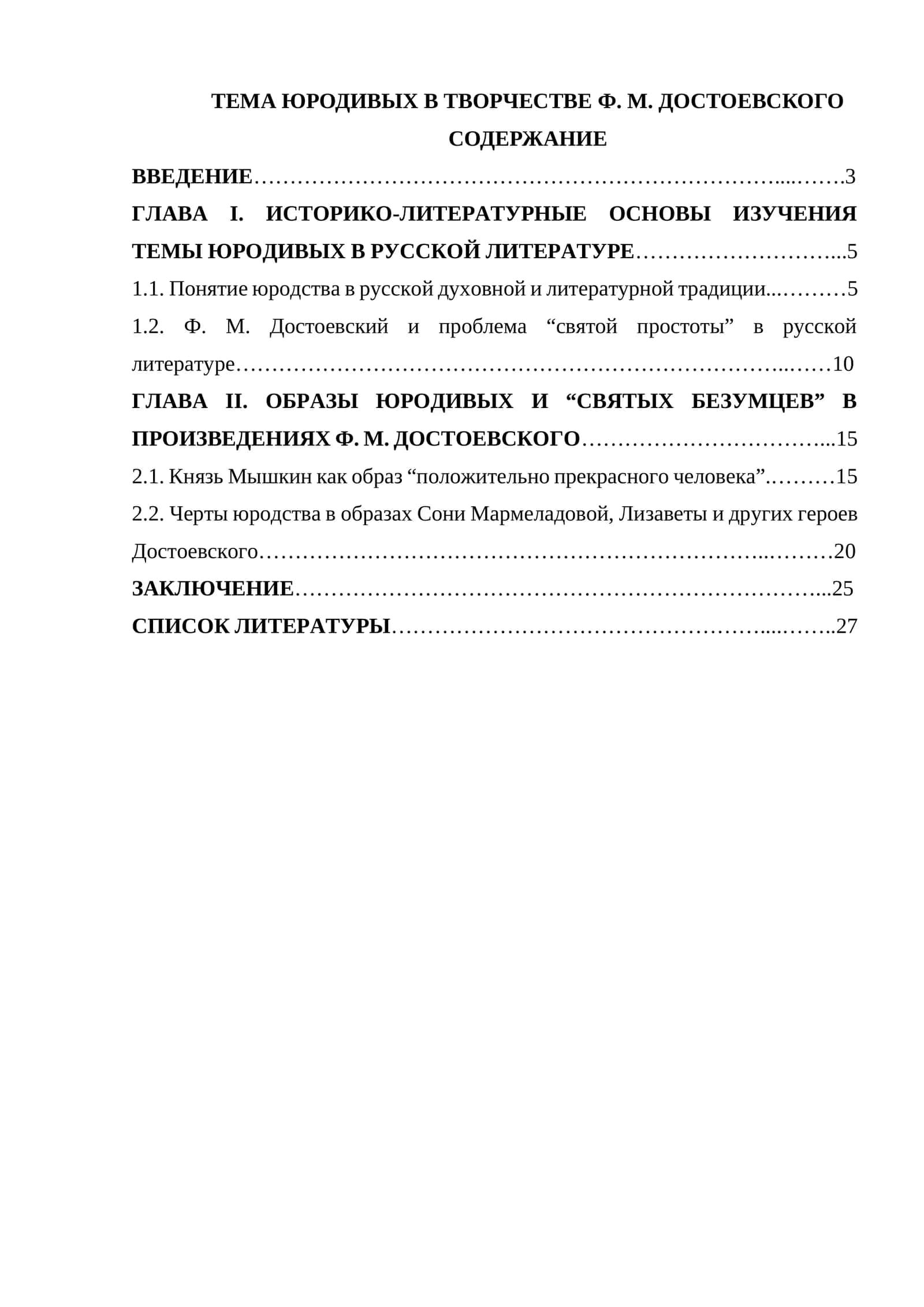 ТЕМА ЮРОДИВЫХ В ТВОРЧЕСТВЕ Ф. М. ДОСТОЕВСКОГО