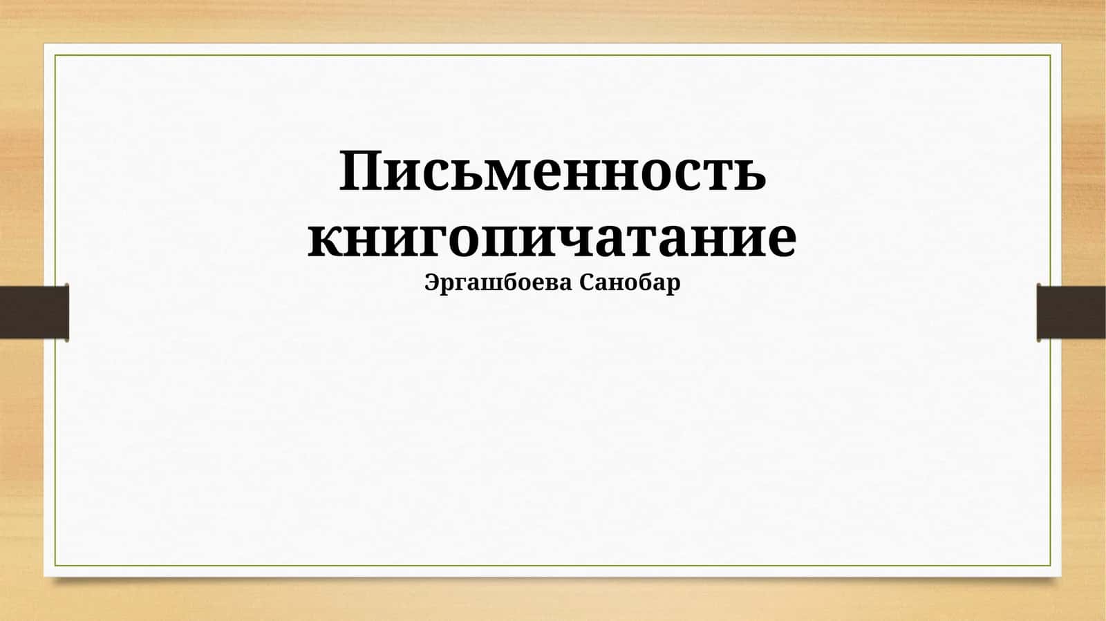 Письменность книгопечатание