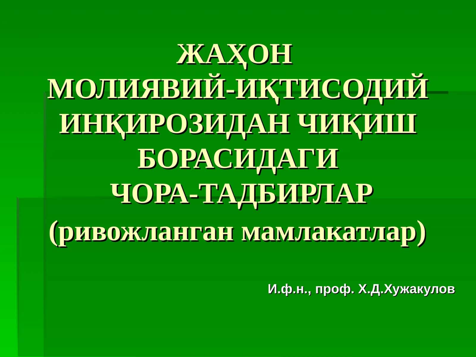 Жаҳонмолиявий-иқтисодий инқирозидан чиқиш борасидагичора-тадбирлар(ривожланган мамлакатлар)