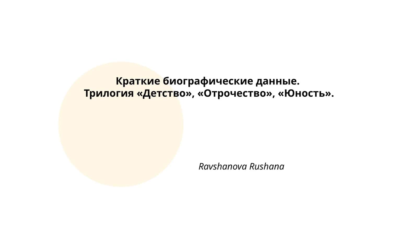 Трилогия "Детство", "Отрочество", "Юность"