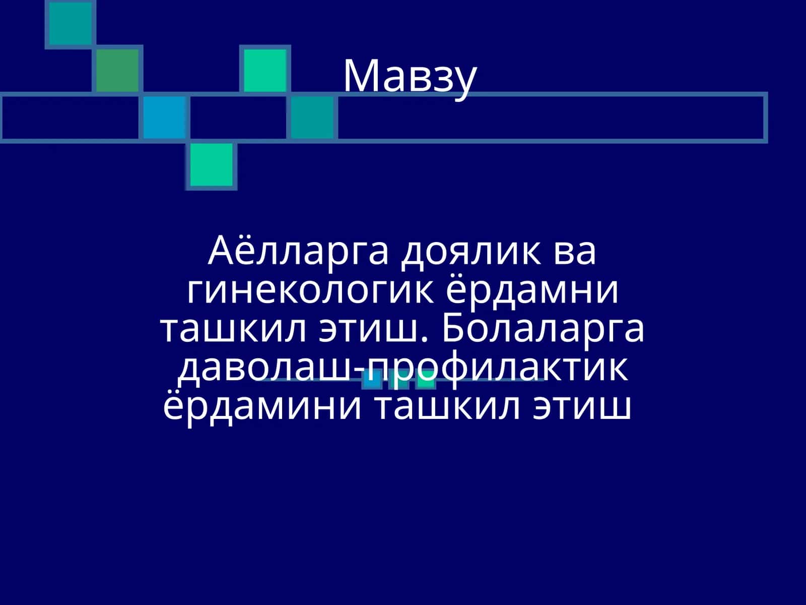 Аёлларга доялик ва гинекологик ёрдамни ташкил этиш - Ayollarga doyalik va ginekologik yordamni tashkil etish