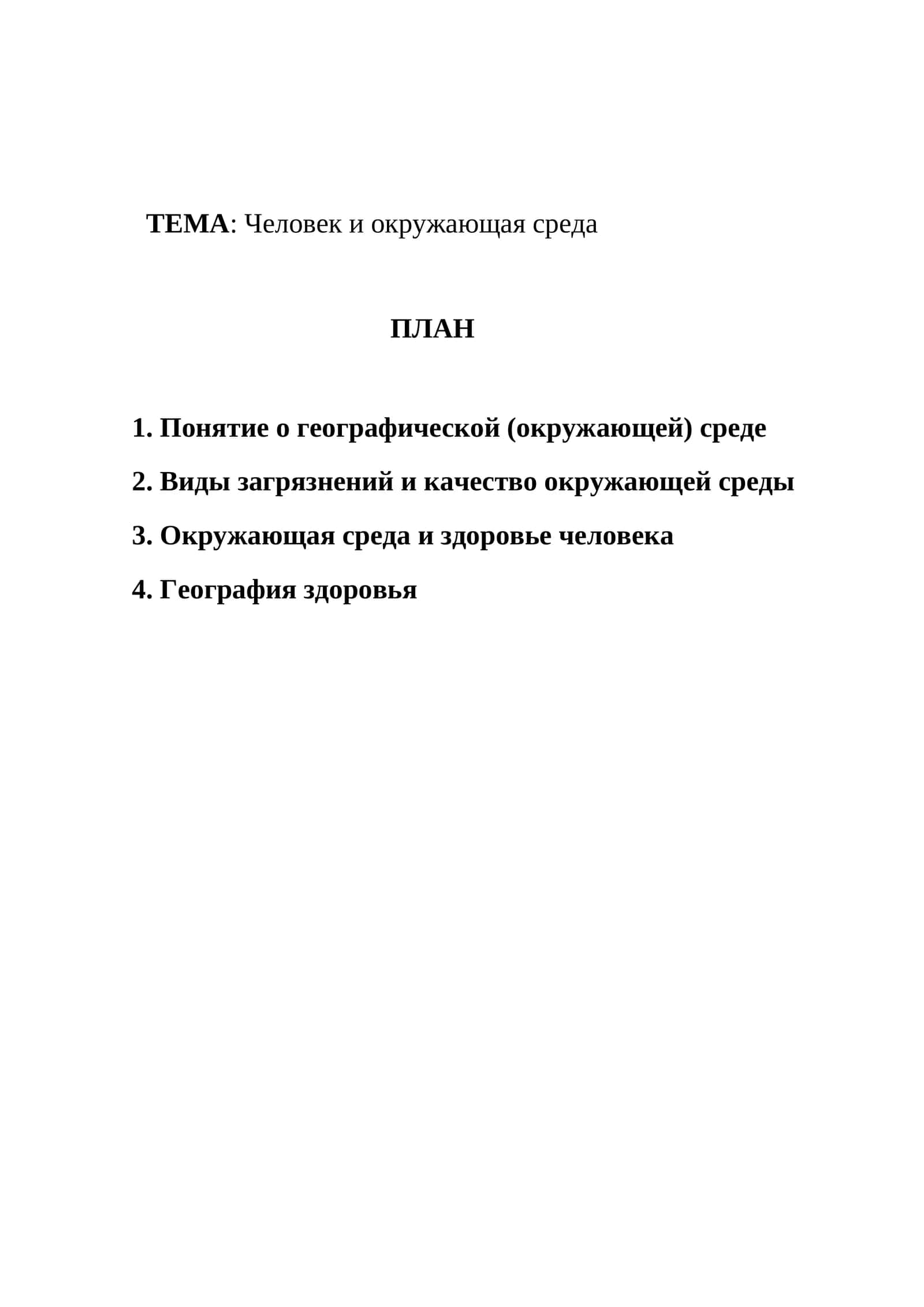 Человек и окружающая среда