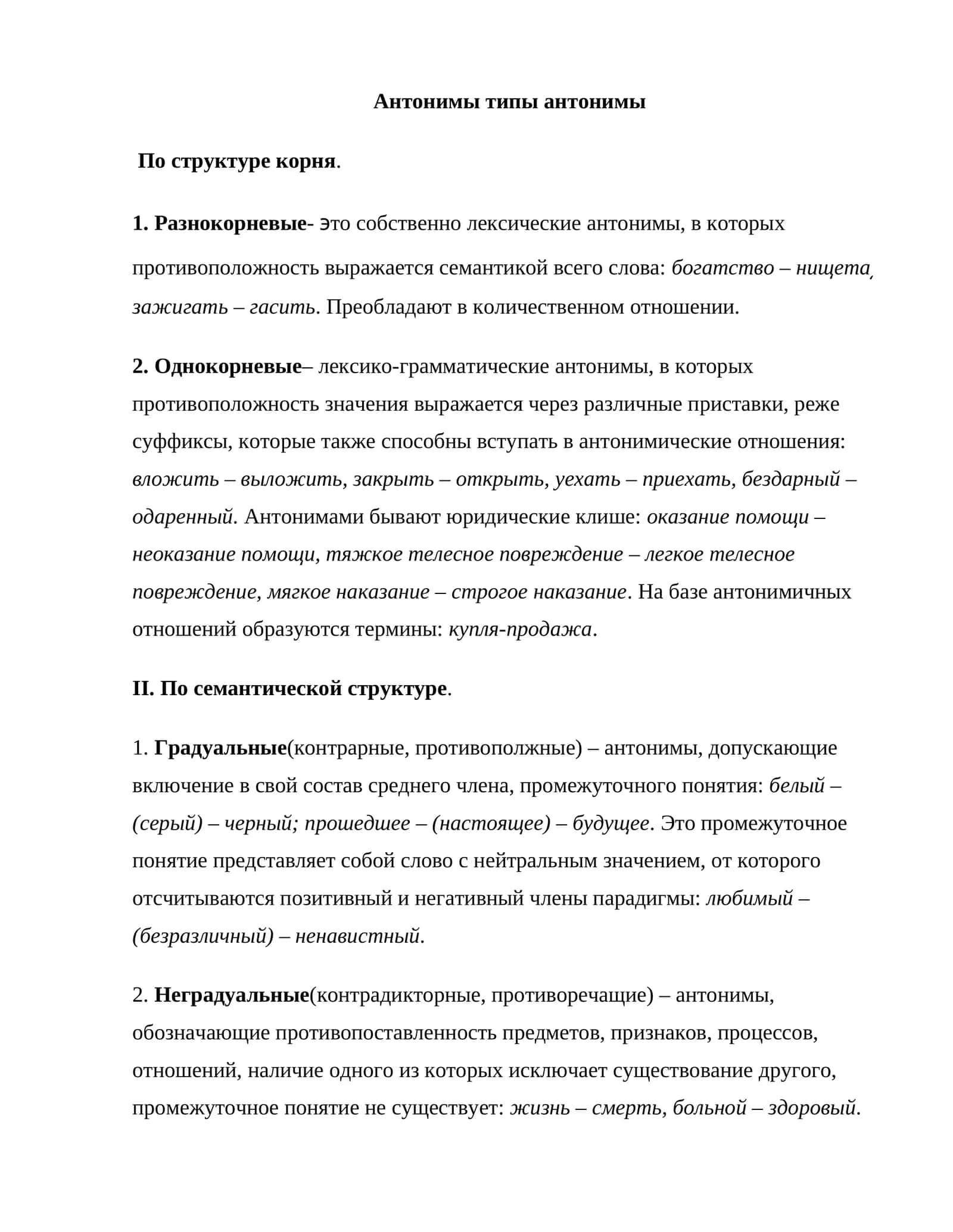 Aнтонимы типы антонимы