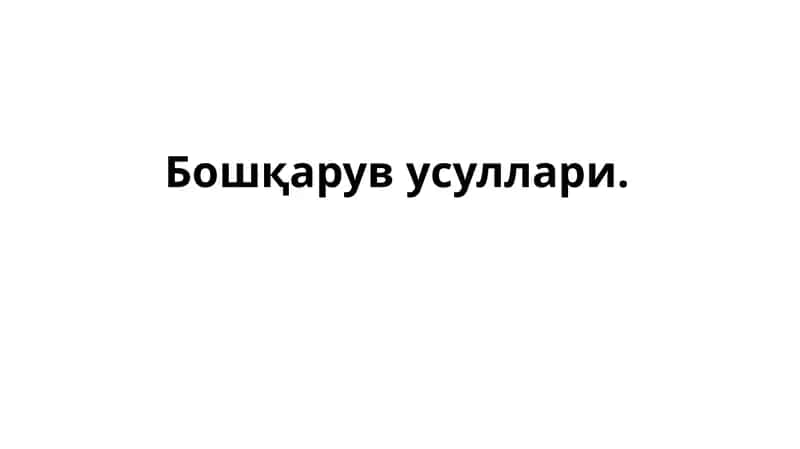 Бошқарув усуллари