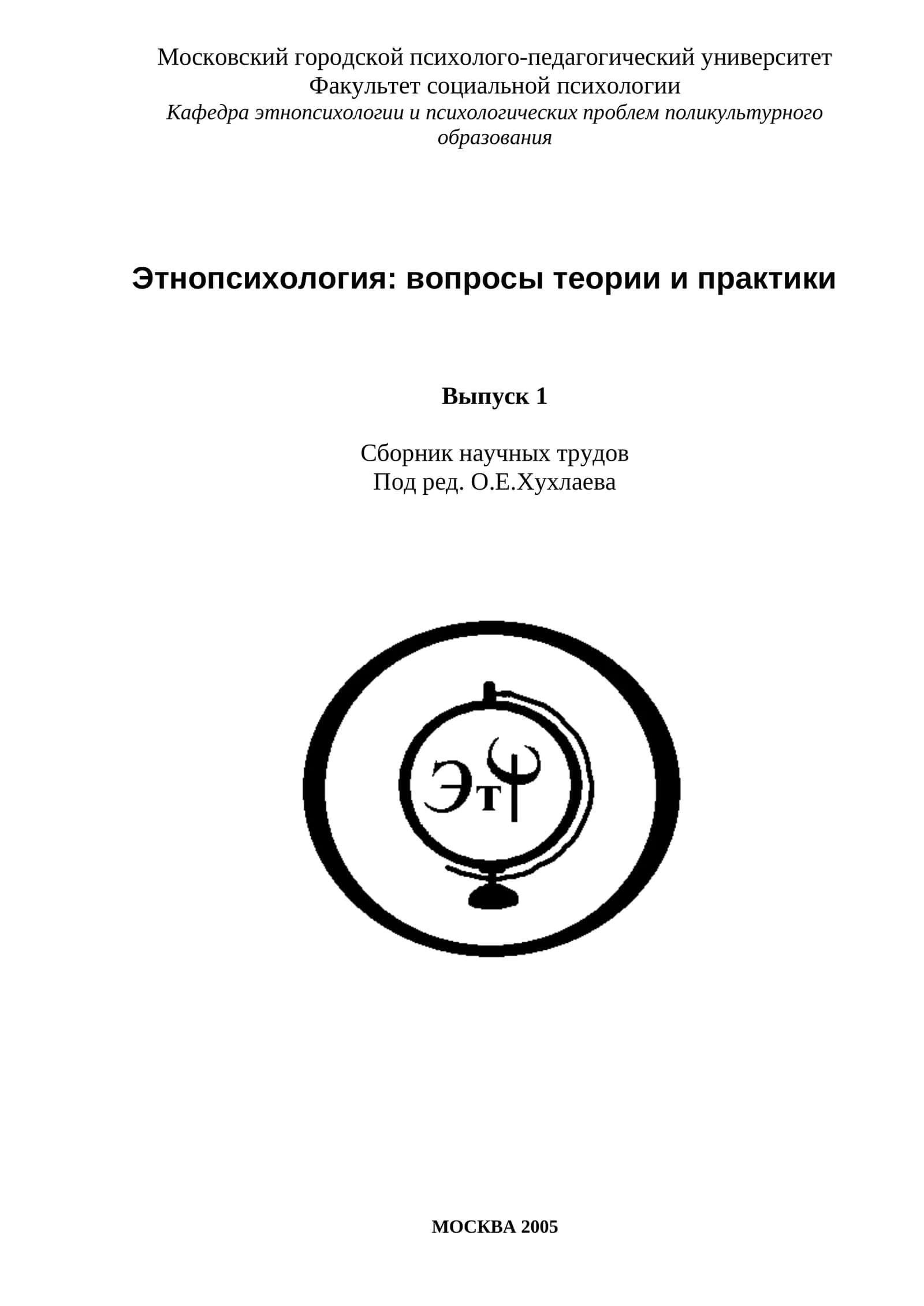 Этнопсихология: вопросы теории и практики
