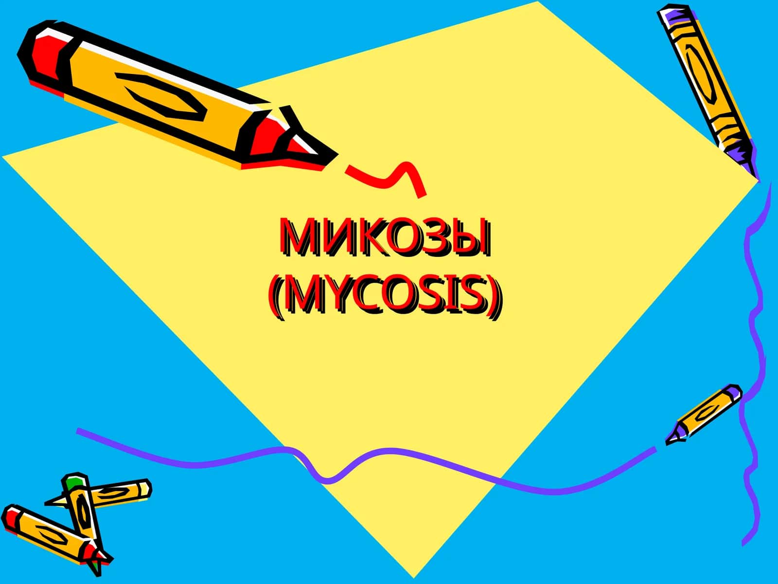 Микозы (Mycosis)