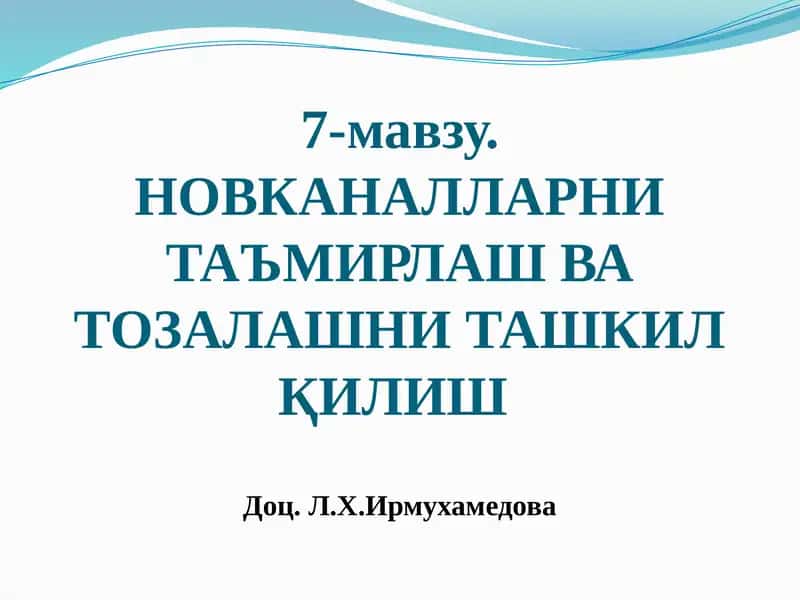 НОВКАНАЛЛАРНИ ТАЪМИРЛАШ ВА ТОЗАЛАШНИ ТАШКИЛҚИЛИШ