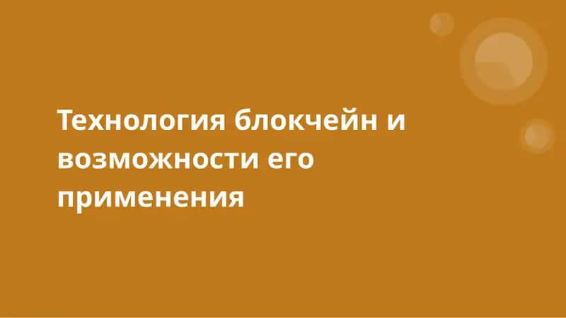 Технология блокчейн и возможности его применения