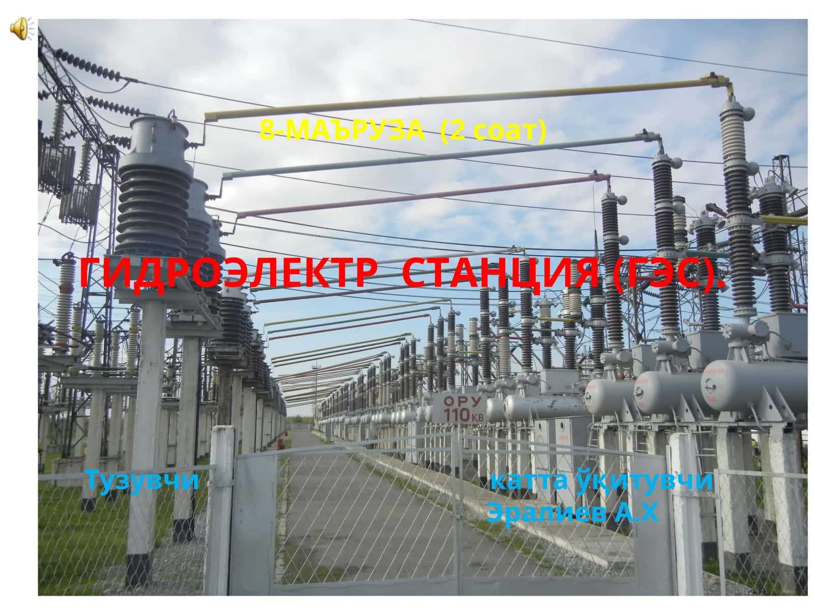 ГИДРОЭЛЕКТР СТАНЦИЯ (ГЭС)