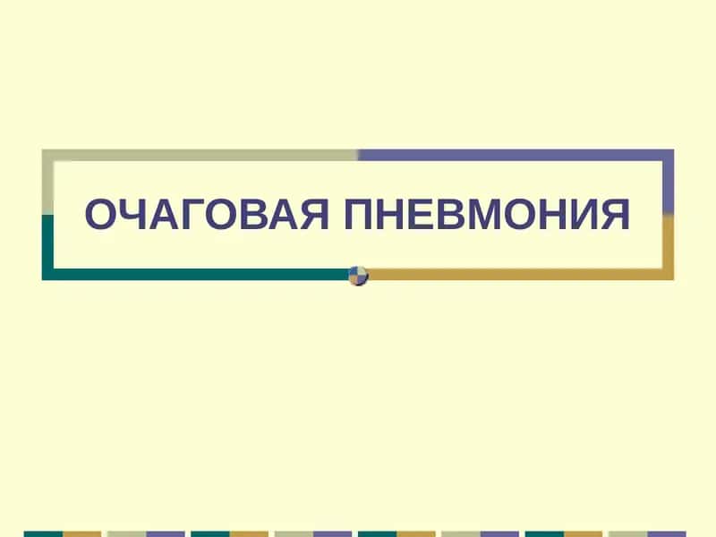 ОЧАГОВАЯ ПНЕВМОНИЯ