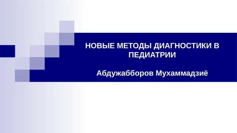 НОВЫЕ МЕТОДЫ ДИАГНОСТИКИ В ПЕДИАТРИИ