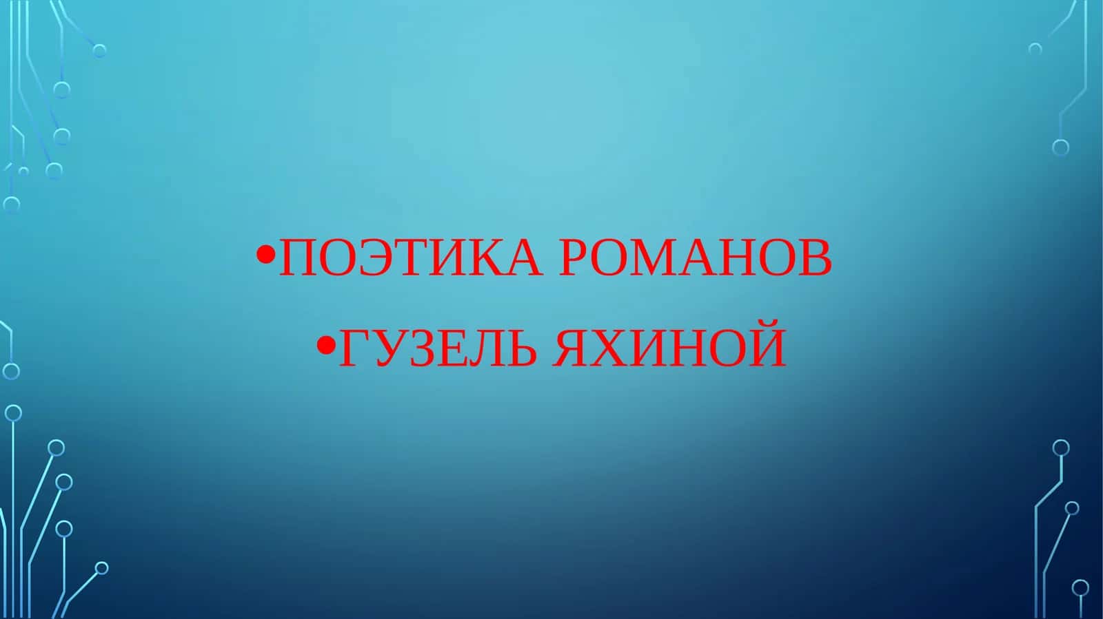 ПОЭТИКА РОМАНОВ ГУЗЕЛЬ ЯХИНОЙ