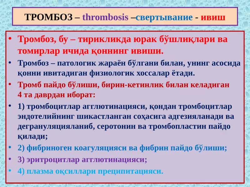 Тромбоз –thrombosis–свертывание-ивиш