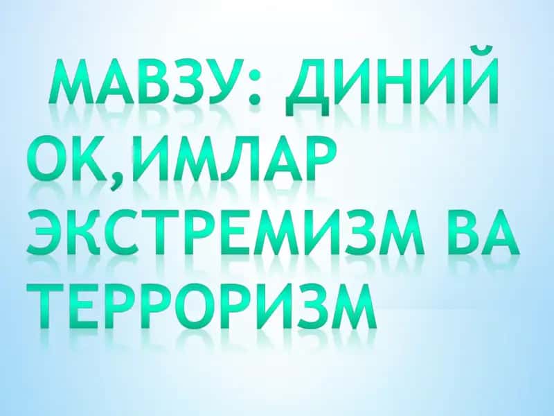 Диний экстремизм ва терроризм