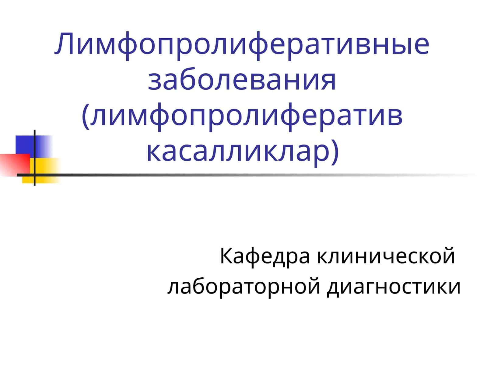 Лимфопролиферативные заболевания(лимфопролифератив касалликлар)