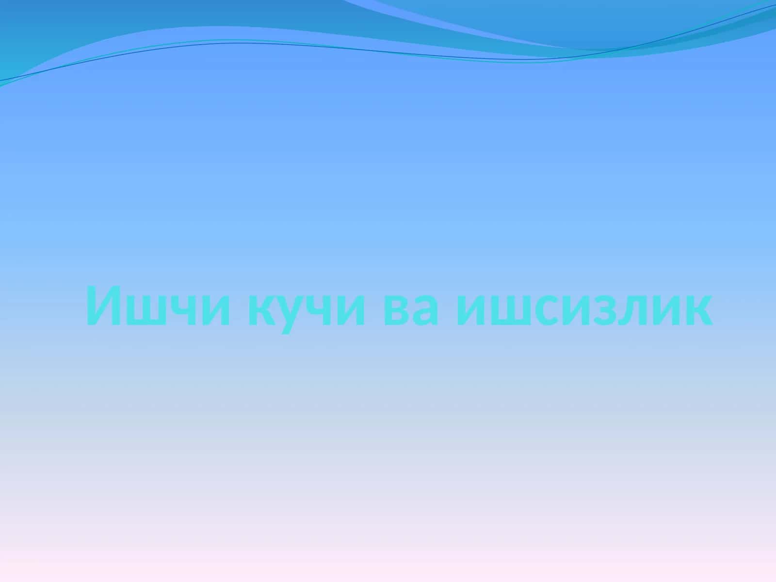Ишчи кучи ва ишсизлик