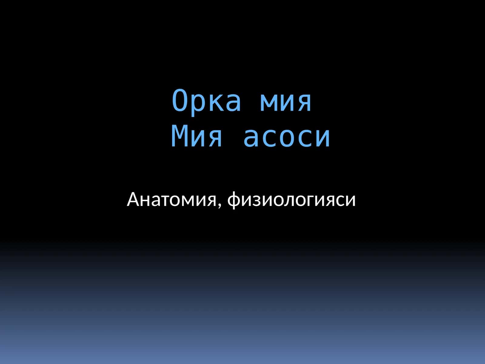 Орка Мия асоси