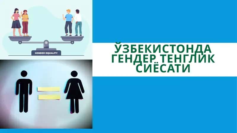 Гендер тенглик сиёсати