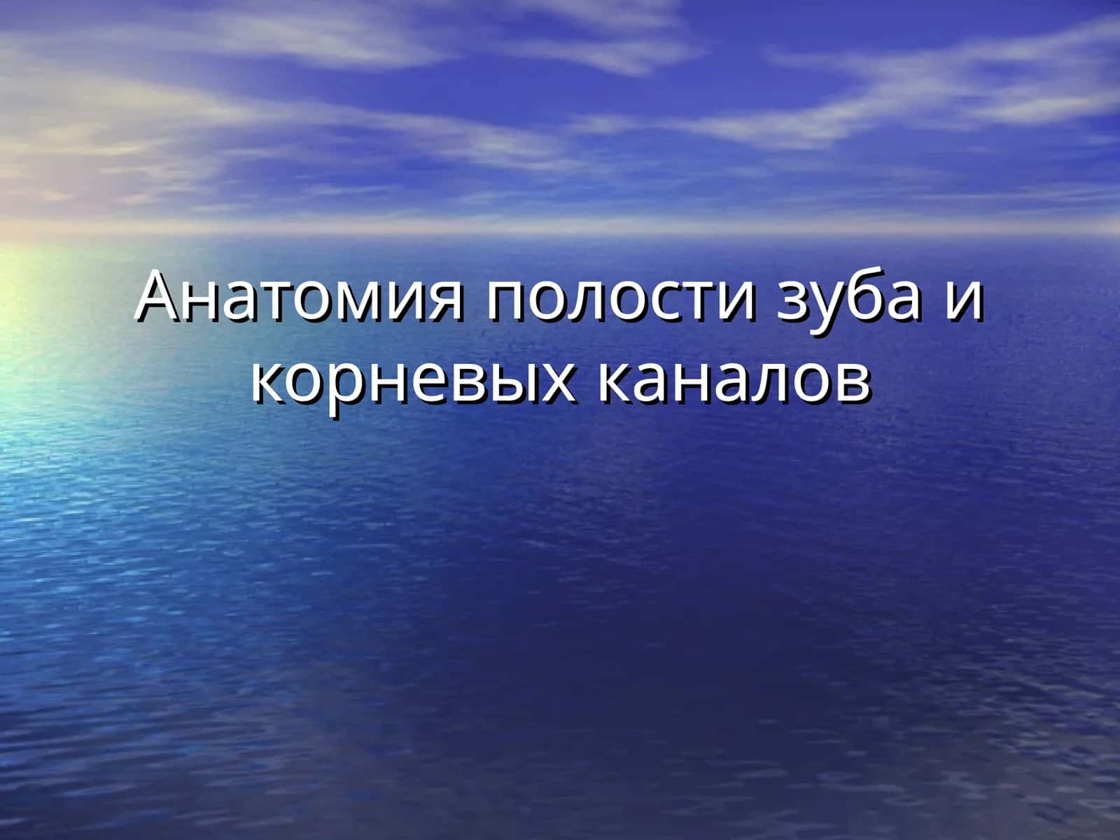 Принципы препарирования полости зуба